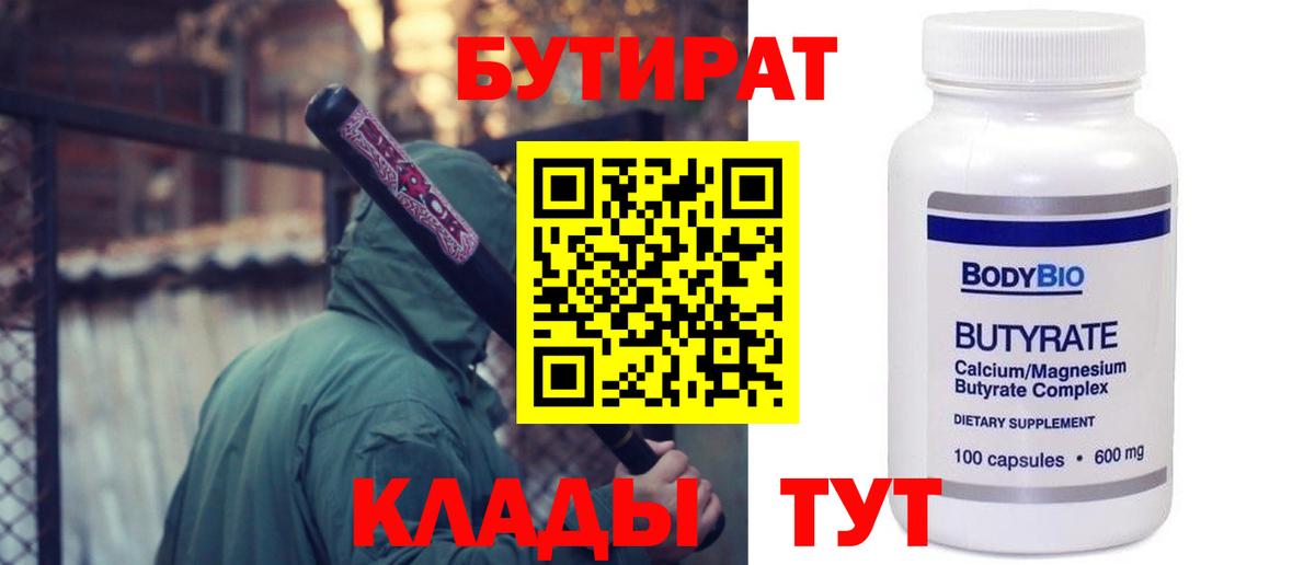 Бутират 99%  Вход с VPN  Кольчугино 